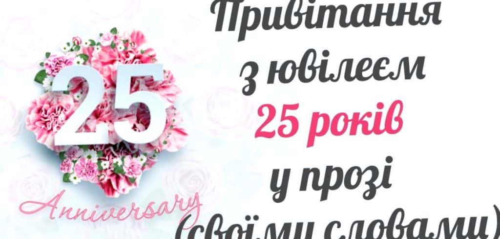 Привітання з 25 річчям синові