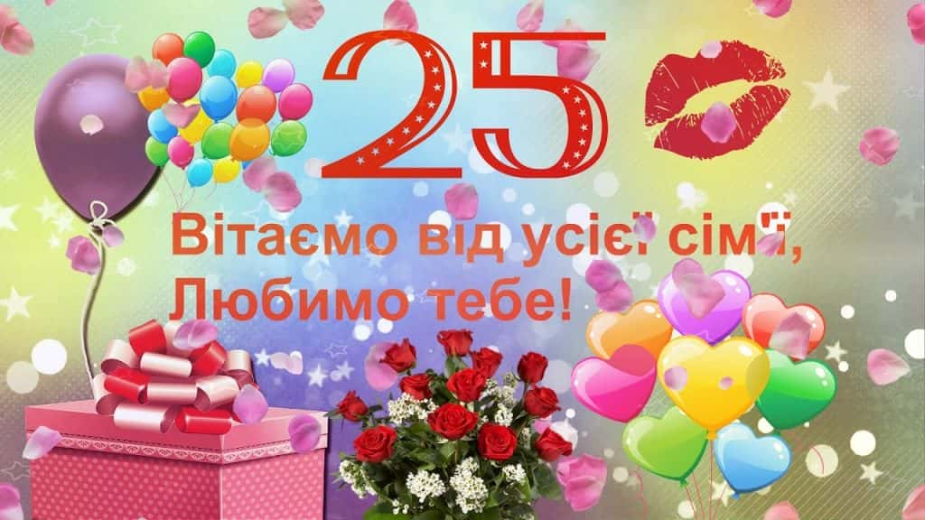 Привітання з 25 річчям синові
