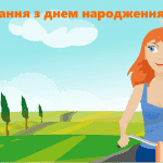 Привітання з днем ​​народження дочки