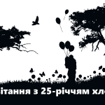 Привітання з 25-річчям хлопцю