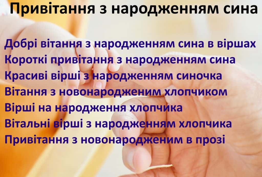 Привітання з народженням сина