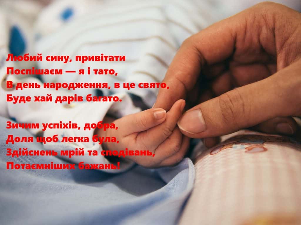 Вітання з новонародженим хлопчиком Вітання з новонародженим хлопчиком