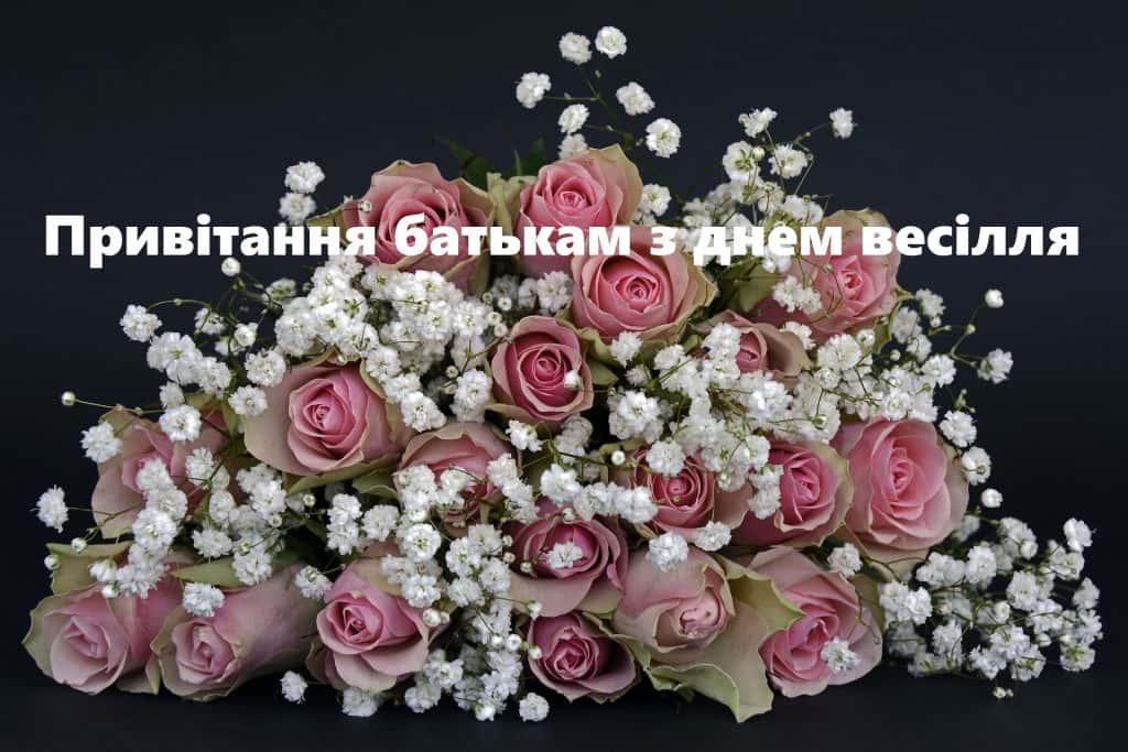 привітання батькам з днем ​​весілля