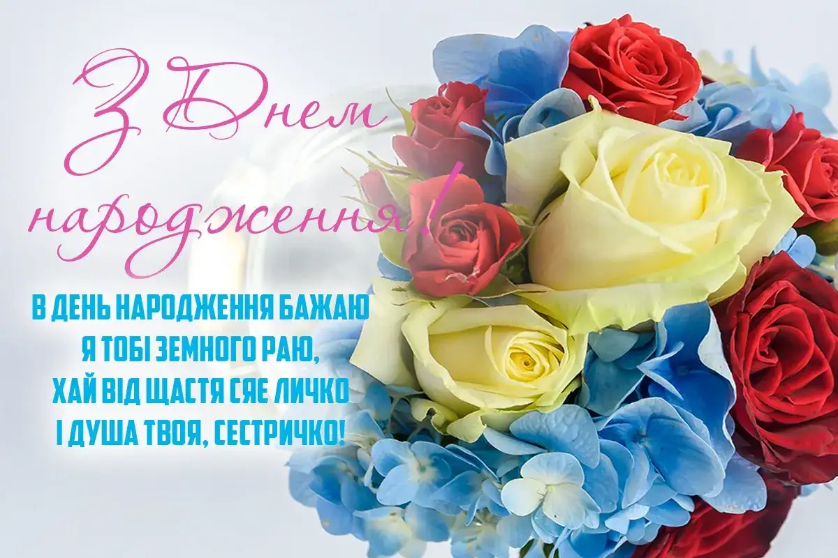Привітання з Днем народження сестричці: своїми словами до сліз