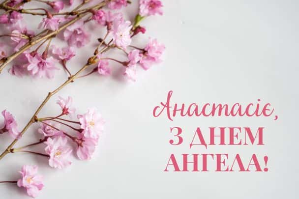 Коли День Ангела у Анастасії в 2024 році за церковним календарем
