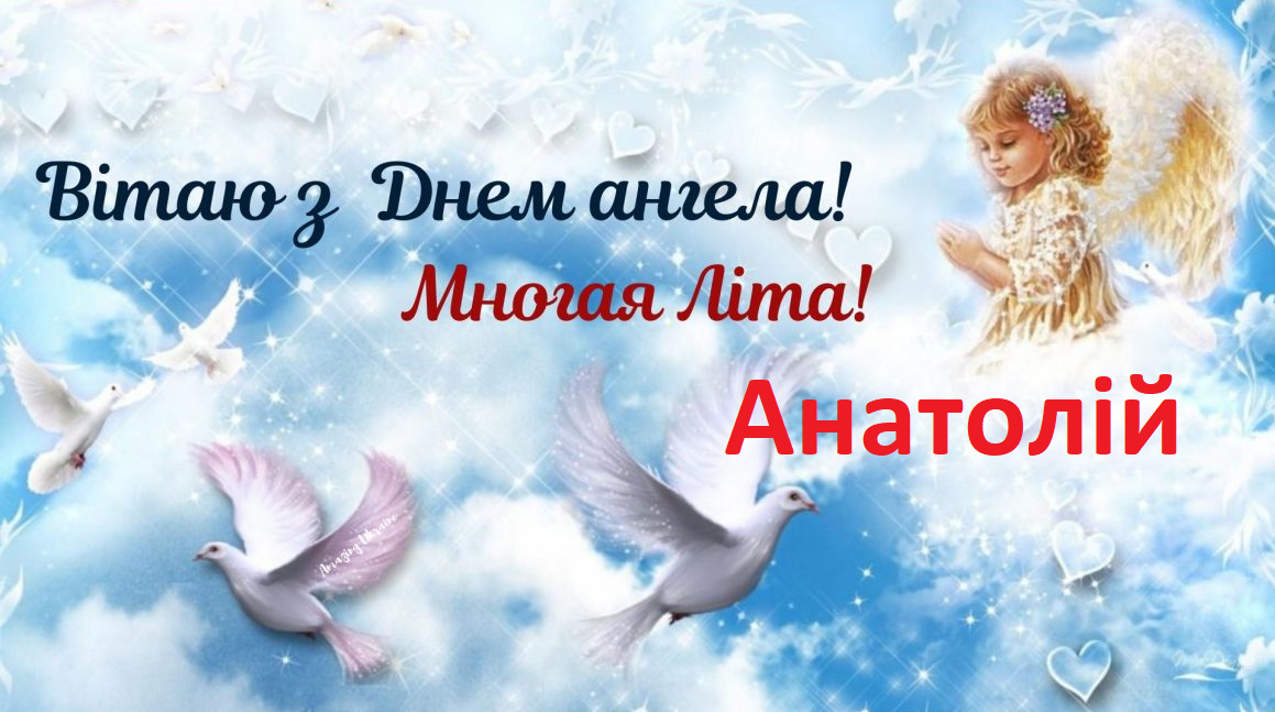 Коли День Ангела у Анатолія в 2024 році за церковним календарем