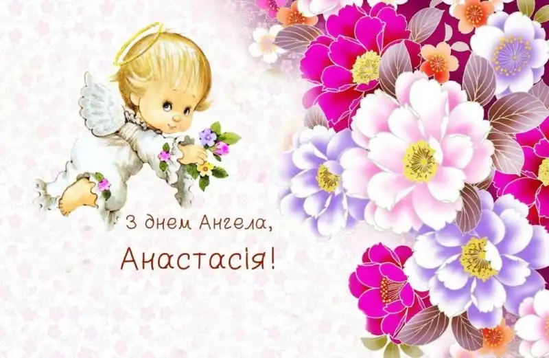 Коли День Ангела у Анастасії в 2024 році за церковним календарем