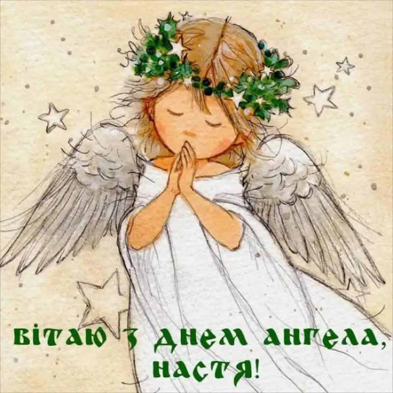 Коли День Ангела у Анастасії в 2024 році за церковним календарем
