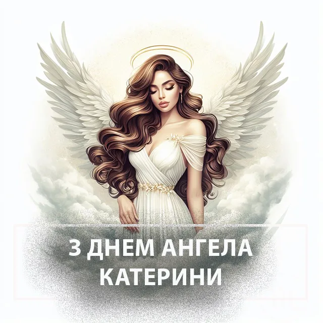 Коли День Ангела у Катерини в 2024 році за церковним календарем
