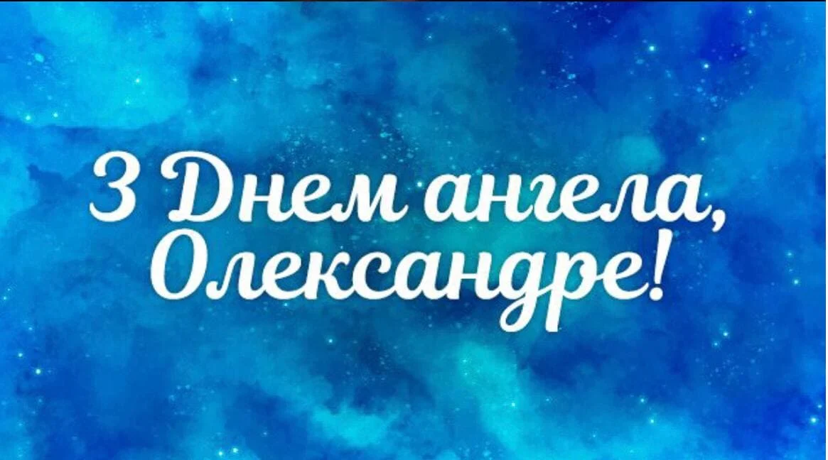 Коли День Ангела у Олександра в 2024 році за церковним календарем