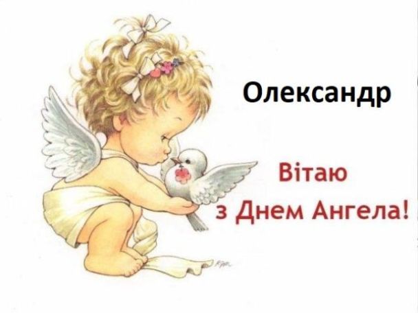 Коли День Ангела у Олександра в 2024 році за церковним календарем