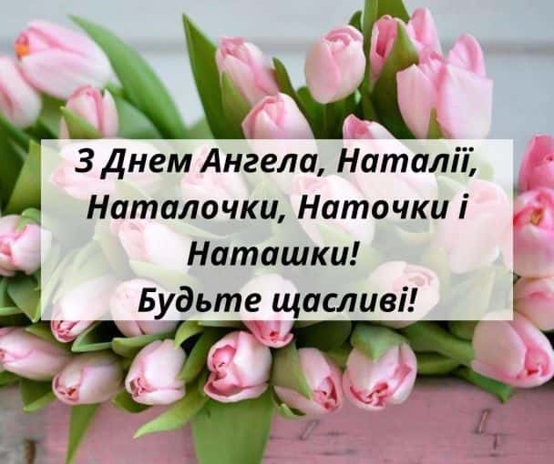 Коли День Ангела у Наталії в 2024 році за юліанським календарем