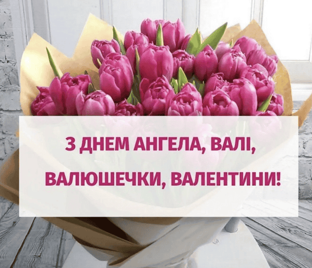 Коли День Ангела у Валентини в 2025 році за юліанським календарем