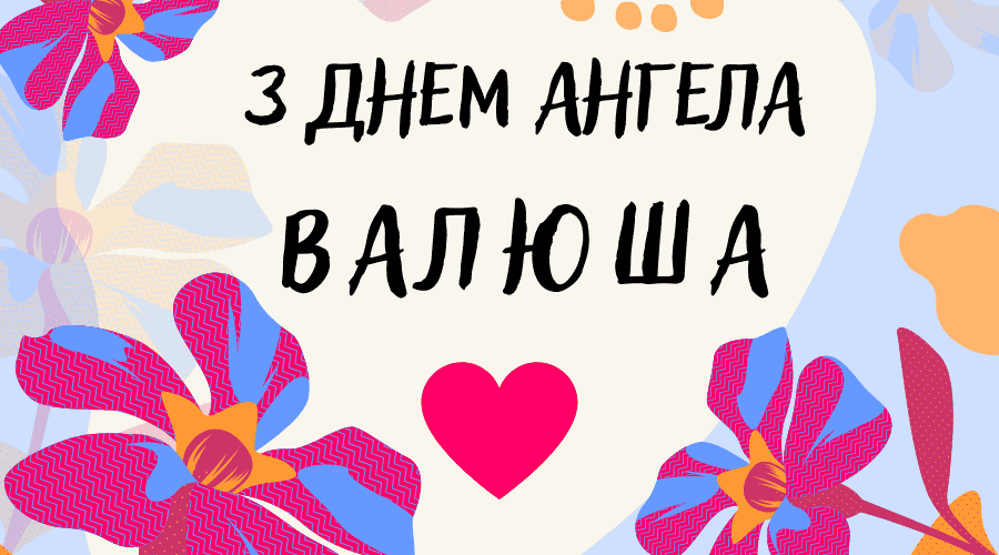 Коли День Ангела у Валентини в 2025 році за юліанським календарем