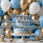 Привітання З Днем Народження сина своїми словами
