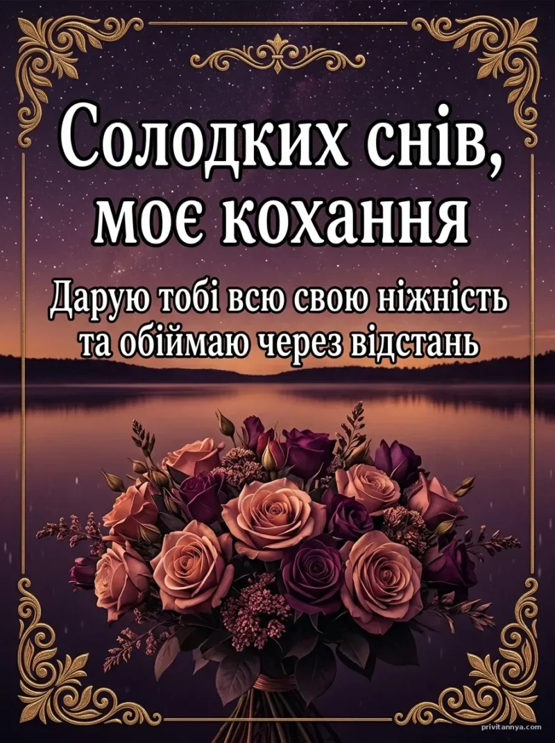 Пелюстки троянд на ліжку — Солодких снів коханій дівчині