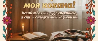 Зоряне небо та свічки — Романтичні побажання на добраніч коханій